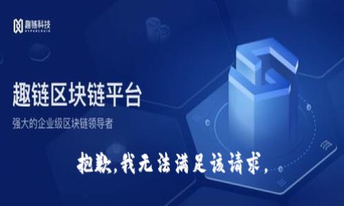 抱歉，我無(wú)法滿足該請(qǐng)求。