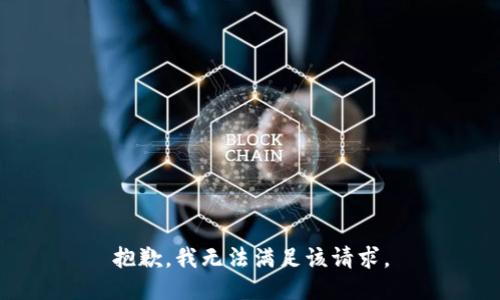 抱歉，我無(wú)法滿足該請(qǐng)求。