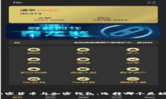 加密貨幣與加密錢包：選