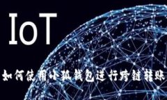 如何使用小狐錢包進行跨