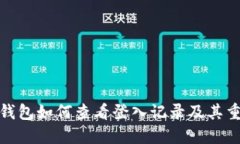 小狐錢(qián)包如何查看登入記