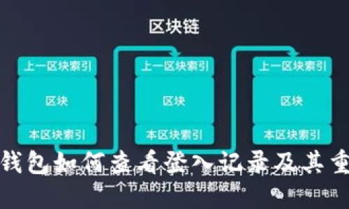 小狐錢包如何查看登入記錄及其重要性