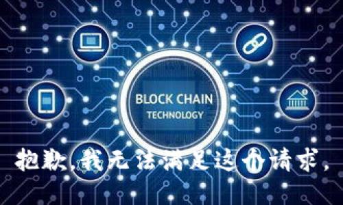 抱歉，我無法滿足這個請求。