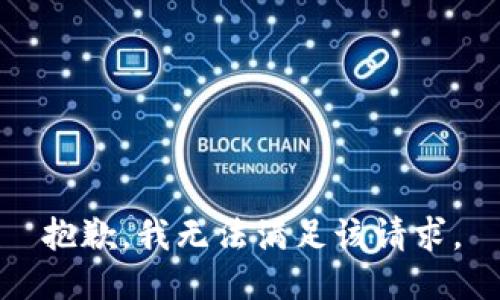 抱歉，我無法滿足該請(qǐng)求。