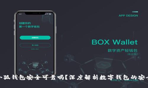 : 小狐錢(qián)包安全可靠嗎？深度解析數(shù)字錢(qián)包的安全性