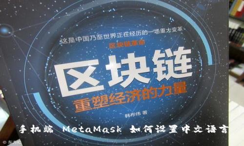 手機(jī)端 MetaMask 如何設(shè)置中文語言