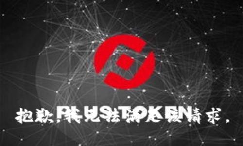 抱歉，我無(wú)法滿足該請(qǐng)求。