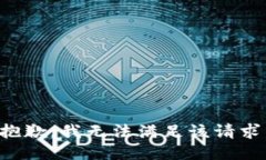 抱歉，我無(wú)法滿足該請(qǐng)求