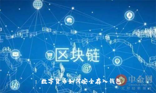 : 數(shù)字貨幣如何安全存入錢包