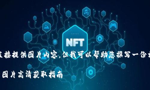 請注意，我無法直接提供圖片內(nèi)容，但我可以幫助您撰寫一份相關的文字內(nèi)容。

  小狐錢包徽章圖片高清獲取指南