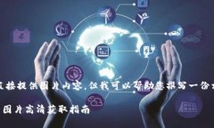 請注意，我無法直接提供