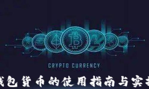 
數字錢包貨幣的使用指南與實操步驟