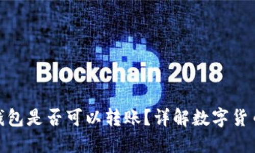 數(shù)字貨幣錢包是否可以轉(zhuǎn)賬？詳解數(shù)字貨幣轉(zhuǎn)賬機(jī)制