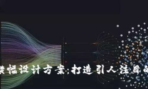 數(shù)字錢包橫幅設(shè)計方案：打造引人注目的用戶體驗