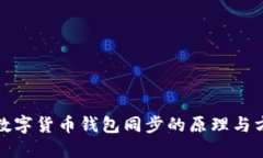 : 數(shù)字貨幣錢包同步的原理
