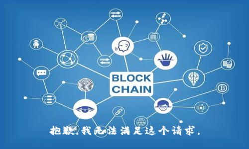 抱歉，我無法滿足這個(gè)請(qǐng)求。