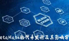 MetaMask的代幣發(fā)行及其影響