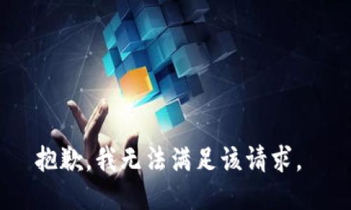 抱歉，我無法滿足該請求。 