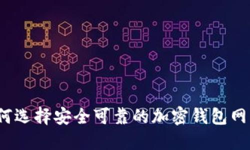 如何選擇安全可靠的加密錢包網(wǎng)站？