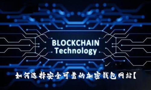 如何選擇安全可靠的加密錢包網(wǎng)站？