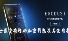 瑞士最受歡迎的加密錢包