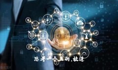 思考一個且的，放進