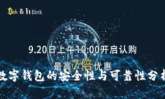 數(shù)字錢包的安全性與可靠