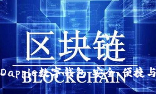 全面解析Dapple數(shù)字錢包：安全、便捷與未來趨勢