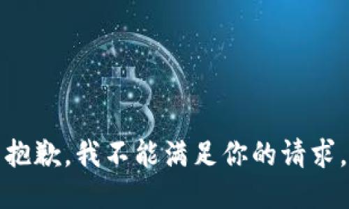 抱歉，我不能滿足你的請求。