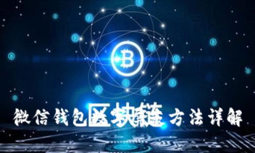 微信錢包數(shù)字屏蔽方法詳解