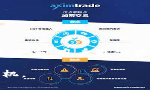 biao ti對接數(shù)字貨幣錢包的完整指南/biao ti
數(shù)字貨幣, 錢包對接, 區(qū)塊鏈技術/guanjianci

在當今數(shù)字經(jīng)濟蓬勃發(fā)展的環(huán)境中，數(shù)字貨幣逐漸成為一種新的價值交換方式。隨著比特幣、以太坊等數(shù)字貨幣的普及，越來越多的人和企業(yè)開始重視數(shù)字貨幣錢包的對接問題。本文將詳細探討如何對接數(shù)字貨幣錢包，包括選擇合適的錢包、對接的技術細節(jié)、常見問題及其解決方案等內(nèi)容，幫助用戶更好地理解和使用數(shù)字貨幣錢包。

什么是數(shù)字貨幣錢包？
數(shù)字貨幣錢包是一個用來安全存儲、發(fā)送和接收數(shù)字貨幣的工具。與傳統(tǒng)的電子錢包類似，數(shù)字貨幣錢包的工作原理是利用加密技術保護用戶的私鑰和公鑰。通過錢包，用戶可以在相應的區(qū)塊鏈網(wǎng)絡上進行交易。常見的數(shù)字貨幣錢包可以分為以下幾類：
ul
listrong熱錢包：/strong指連接互聯(lián)網(wǎng)的數(shù)字貨幣錢包，方便用戶進行交易，適合頻繁使用，但相對安全性較低。/li
listrong冷錢包：/strong指離線存儲的數(shù)字貨幣錢包，安全性高，適合長期保存資產(chǎn)，但不方便隨時交易。/li
listrong硬件錢包：/strong使用專門的硬件設備存儲數(shù)字貨幣，安全性非常高，受到許多高凈值用戶的青睞。/li
listrong軟件錢包：/strong安裝在電腦或手機上的應用程序，使用方便，但需謹慎選擇以免受到攻擊。/li
/ul

對接數(shù)字貨幣錢包的好處
對接數(shù)字貨幣錢包可以為用戶和企業(yè)帶來多方位的好處：
ul
listrong便捷性：/strong用戶可以隨時隨地通過網(wǎng)絡訪問和管理自己的數(shù)字資產(chǎn)，使交易變得更加靈活。/li
listrong安全性：/strong現(xiàn)代數(shù)字貨幣錢包通常使用多重簽名和冷存儲等安全措施，保護用戶的資金安全。/li
listrong透明性：/strong區(qū)塊鏈技術確保所有交易的透明且可追溯，提高了市場的信任度。/li
listrong低交易成本：/strong使用數(shù)字貨幣進行交易的手續(xù)費通常低于傳統(tǒng)金融系統(tǒng)，能為企業(yè)節(jié)省成本。/li
/ul

如何選擇合適的數(shù)字貨幣錢包？
選擇合適的數(shù)字貨幣錢包是對接的第一步，以下是一些重要的考慮因素：
ul
listrong安全性：/strong安全性是選擇錢包的首要因素。應選擇具有良好聲譽、使用多重安全措施的錢包。/li
listrong用戶體驗：/strong錢包應用的界面、易用性對用戶體驗至關重要，選擇操作簡單且功能齊全的錢包。/li
listrong支持的幣種：/strong確保錢包支持您打算使用的所有數(shù)字貨幣，以免因幣種不兼容而影響使用。/li
listrong社區(qū)和技術支持：/strong選擇有活躍社區(qū)和良好技術支持的錢包，將來在使用中如果遇到問題能及時得到幫助。/li
/ul

對接數(shù)字貨幣錢包的技術細節(jié)
對接數(shù)字貨幣錢包通常涉及以下幾個技術步驟：
ol
listrongAPI接口：/strong許多數(shù)字貨幣錢包提供API接口，可以方便地進行集成。這些API提供了基本的功能，如生成錢包地址、查詢余額、發(fā)送交易等。/li
listrongSDK集成：/strong有些錢包提供SDK，使得對接更加便捷，通過SDK可以快速實現(xiàn)錢包功能，減少開發(fā)時間。/li
listrong區(qū)塊鏈節(jié)點：/strong在對接過程中，可能需要與區(qū)塊鏈節(jié)點進行交互，確保交易信息的同步和正確性。/li
listrong網(wǎng)絡安全：/strong確保在進行交易時使用HTTPS和其他安全措施來保護用戶的敏感信息。/li
/ol

常見問題及其解決方案

h41. 如何確保數(shù)字貨幣錢包的安全性？/h4
確保數(shù)字貨幣錢包的安全性是每位用戶都必須關注的問題。以下是一些建議：
ul
listrong使用冷錢包：/strong長時間存儲資產(chǎn)可以使用冷錢包，如硬件錢包，避免因黑客攻擊而失去資金。/li
listrong啟用雙重認證：/strong許多錢包支持雙重認證功能，使得即使攻擊者獲知賬戶密碼，也無法輕易進入賬戶。/li
listrong定期更新錢包：/strong確保使用的是錢包的最新版本，開發(fā)者通常會修復已知漏洞以提高安全性。/li
listrong保持警惕：/strong定期檢查賬戶的交易記錄，發(fā)現(xiàn)異常應立即采取措施，如凍結賬戶等。/li
/ul

h42. 遇到轉賬問題怎么辦？/h4
轉賬問題是用戶在對接數(shù)字貨幣錢包時常遇到的情況，以下是一些建議：
ul
listrong確認網(wǎng)絡狀態(tài)：/strong區(qū)塊鏈網(wǎng)絡的擁堵可能導致轉賬延遲，確保網(wǎng)絡運行正常。/li
listrong檢查地址是否正確：/strong確保輸入的接收地址無誤，因為區(qū)塊鏈交易一旦確認，將無法反轉。/li
listrong查看手續(xù)費設置：/strong有時手續(xù)費過低可能會導致交易被延遲，適當調(diào)整手續(xù)費，可以加快交易確認速度。/li
listrong咨詢客服：/strong如果確認無誤但仍然未到賬，及時聯(lián)系錢包服務商的客服尋求幫助。/li
/ul

h43. 數(shù)字貨幣錢包的收益與風險/h4
數(shù)字貨幣錢包的使用帶來了收益和風險，用戶需要正確評估。收益方面：
ul
listrong投資收益：/strong許多用戶通過持有數(shù)字貨幣獲得投資收益，錢包則是存儲和管理這些資產(chǎn)的工具。/li
listrong交易便利：/strong數(shù)字貨幣的普及使得無論是跨國交易還是小額支付都變得便利。/li
/ul
而風險則主要有：
ul
listrong價格波動：/strong數(shù)字貨幣市場價格波動劇烈，可能會導致用戶資產(chǎn)貶值。/li
listrong安全隱患：/strong盡管安全措施逐步提升，但仍有黑客攻擊的風險，用戶需保持警惕。/li
/ul

h44. 如何進行數(shù)字貨幣的價值轉移？/h4
數(shù)字貨幣的價值轉移主要通過區(qū)塊鏈技術實現(xiàn)，具體步驟包括：
ul
listrong生成交易：/strong在錢包中生成轉賬交易，輸入接收者的地址、轉賬金額等信息。/li
listrong簽名交易：/strong通過私鑰對交易進行簽名，以確保交易的合法性。/li
listrong廣播交易：/strong將簽名的交易信息廣播至區(qū)塊鏈網(wǎng)絡，等待礦工打包確認。/li
listrong確認交易：/strong在區(qū)塊鏈上查詢交易狀態(tài)，確認交易是否成功。/li
/ul

總之，對接數(shù)字貨幣錢包不僅是個人用戶投資數(shù)字資產(chǎn)的重要步驟，也是企業(yè)進行數(shù)字化轉型的必要過程。通過了解錢包的選擇、對接技術、常見問題及其解決方案，用戶能夠更好地管理自己的數(shù)字資產(chǎn)，減少風險、提高收益。

未來，隨著數(shù)字貨幣市場的進一步發(fā)展和成熟，數(shù)字貨幣錢包的對接將會變得更加普及，用戶需要不斷學習和適應新的技術和市場趨勢，以便在競爭中占得先機。