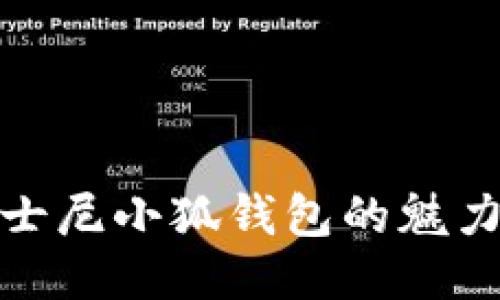 探索迪士尼小狐錢包的魅力與價值