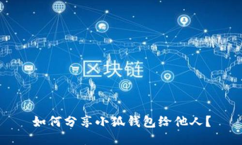 如何分享小狐錢包給他人？