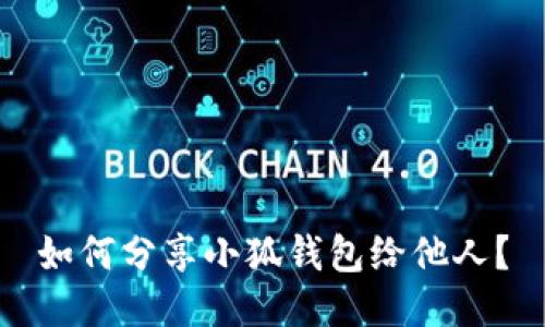 如何分享小狐錢包給他人？