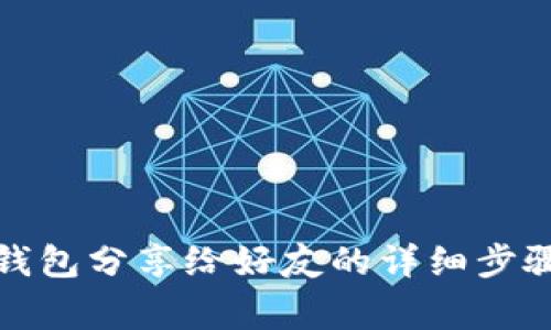 如何將小狐錢(qián)包分享給好友的詳細(xì)步驟與注意事項(xiàng)