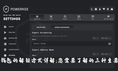 加密錢(qián)包的解鎖方式詳解：您需要了解的三種主要方式