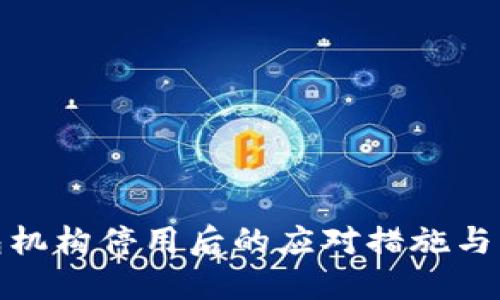 數(shù)字錢包機(jī)構(gòu)停用后的應(yīng)對(duì)措施與解決方案