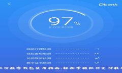 微信數(shù)字錢包使用指南：