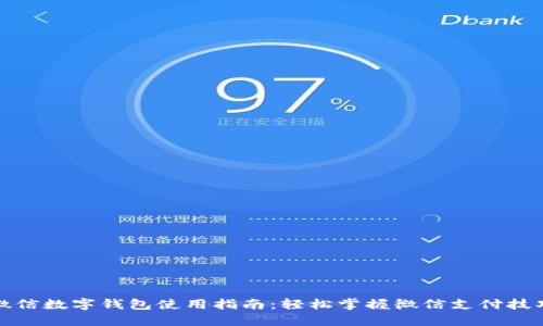微信數(shù)字錢(qián)包使用指南：輕松掌握微信支付技巧