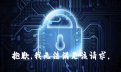 抱歉，我無(wú)法滿足該請(qǐng)求