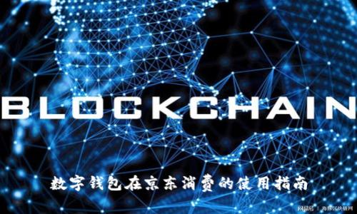 數(shù)字錢包在京東消費(fèi)的使用指南