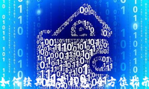 
如何續(xù)期數(shù)字錢包：全方位指南