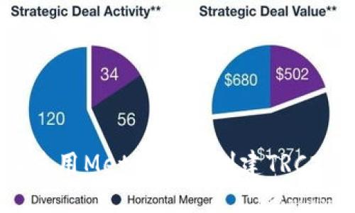 : 如何使用MetaMask創(chuàng)建TRC20代幣？