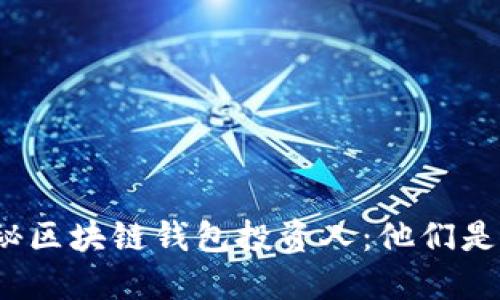 揭秘區(qū)塊鏈錢包投資人：他們是誰？