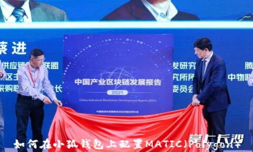 
如何在小狐錢包上配置MATIC（Polygon）