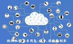   歐洲加密貨幣錢包：安全