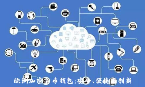   
歐洲加密貨幣錢包：安全、便捷與創(chuàng)新