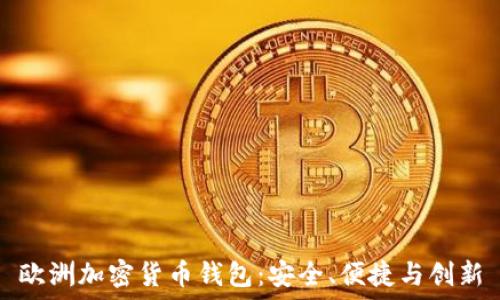   
歐洲加密貨幣錢包：安全、便捷與創(chuàng)新