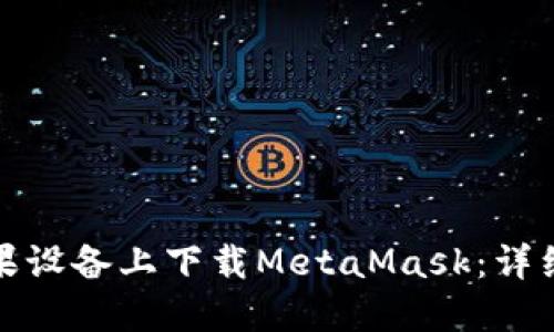 : 如何在蘋果設(shè)備上下載MetaMask：詳細(xì)教程與指南