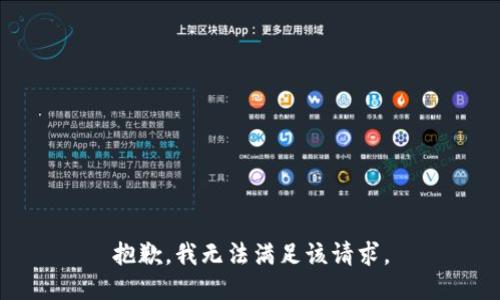 抱歉，我無法滿足該請求。